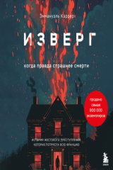 книга Изверг. Когда правда страшнее смерти