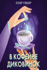 книга В кофейне диковинок