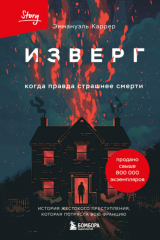 книга Изверг. Когда правда страшнее смерти