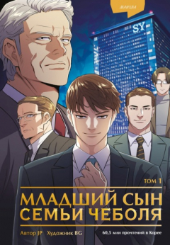 Книга Младший сын семьи чеболя. Манхва. Том 1 на ReadRate.com книга Младший сын семьи чеболя. Манхва. Том 1