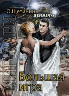 Книга Большая игра на ReadRate.com книга Большая игра