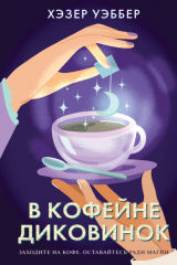 книга В кофейне диковинок