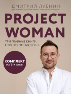 Книга Project woman. Три главные книги о женском здоровье на ReadRate.com книга Project woman. Три главные книги о женском здоровье