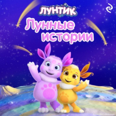 Книга Лунтик. Лунные истории на ReadRate.com книга Лунтик. Лунные истории