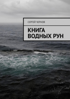 Книга Книга водных рун на ReadRate.com книга Книга водных рун