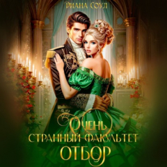 Книга Очень странный факультет. Отбор на ReadRate.com книга Очень странный факультет. Отбор