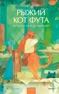 Книга Рыжий кот Фута из кафе между мирами на ReadRate.com книга Рыжий кот Фута из кафе между мирами