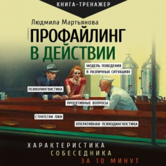 Книга Профайлинг в действии. Характеристика собеседника за 10 минут на ReadRate.com книга Профайлинг в действии. Характеристика собеседника за 10 минут