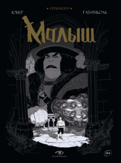 Книга Огры-Боги. Малыш на ReadRate.com книга Огры-Боги. Малыш