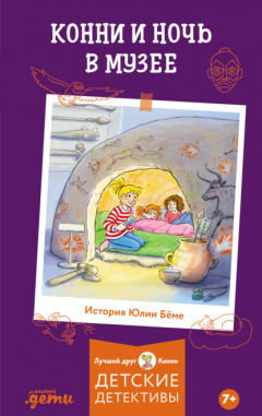 Книга Конни и ночь в музее на ReadRate.com книга Конни и ночь в музее