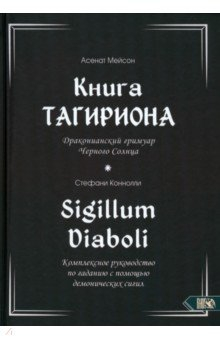 Книга Книга Тагириона. Драконианский гримуар Черного Солнца на ReadRate.com книга Книга Тагириона. Драконианский гримуар Черного Солнца