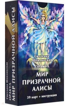 Книга Оракул Мир призрачной Алисы, 39 карт + инструкция на ReadRate.com книга Оракул Мир призрачной Алисы, 39 карт + инструкция