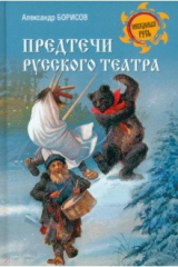 книга Предтечи русского театра