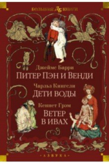 книга Питер Пэн и Венди. Дети воды. Ветер в ивах