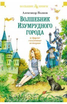 Книга Волшебник Изумрудного города и другие сказочные истории на ReadRate.com книга Волшебник Изумрудного города и другие сказочные истории
