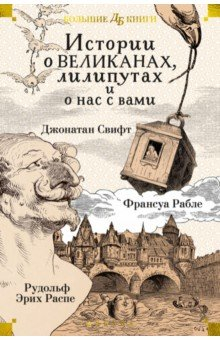 Книга Истории о великанах, лилипутах и о нас с вами на ReadRate.com книга Истории о великанах, лилипутах и о нас с вами