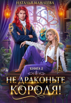 Книга Не драконьте короля! Книга 2 на ReadRate.com книга Не драконьте короля! Книга 2