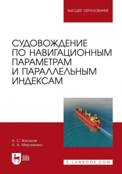 Книга Судовождение по навигационным параметрам и параллельным индексам. Учебное пособие для вузов на ReadRate.com книга Судовождение по навигационным параметрам и параллельным индексам. Учебное пособие для вузов