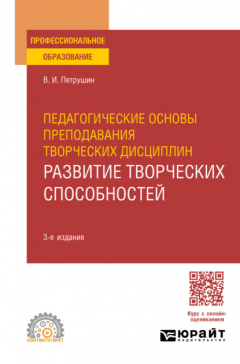 Книга Педагогические основы преподавания творческих дисциплин. Развитие творческих способностей 3-е изд., испр. и доп. Учебное пособие для СПО на ReadRate.com книга Педагогические основы преподавания творческих дисциплин. Развитие творческих способностей 3-е изд., испр. и доп. Учебное пособие для СПО