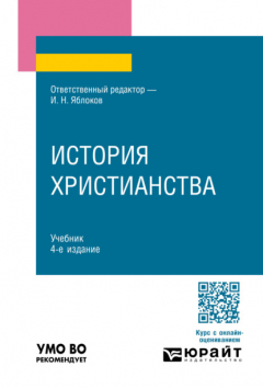 Книга История христианства 4-е изд., пер. и доп. Учебник для вузов на ReadRate.com книга История христианства 4-е изд., пер. и доп. Учебник для вузов