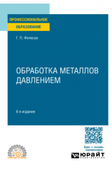 книга Обработка металлов давлением 8-е изд., пер. и доп. Учебное пособие для СПО