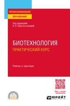 Книга Биотехнология. Практический курс. Учебник и практикум для СПО на ReadRate.com книга Биотехнология. Практический курс. Учебник и практикум для СПО