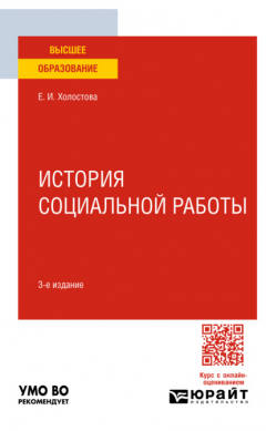 Книга История социальной работы 3-е изд. Учебное пособие для вузов на ReadRate.com книга История социальной работы 3-е изд. Учебное пособие для вузов