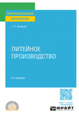 книга Литейное производство 8-е изд., пер. и доп. Учебное пособие для СПО