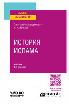 Книга История ислама 4-е изд., пер. и доп. Учебник для вузов на ReadRate.com книга История ислама 4-е изд., пер. и доп. Учебник для вузов