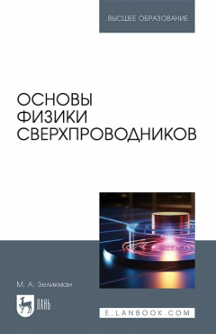 Книга Основы физики сверхпроводников. Учебник для вузов на ReadRate.com книга Основы физики сверхпроводников. Учебник для вузов