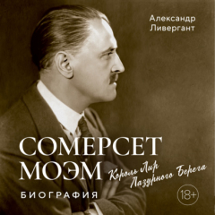 Книга Сомерсет Моэм. Король Лир Лазурного Берега. Биография на ReadRate.com книга Сомерсет Моэм. Король Лир Лазурного Берега. Биография
