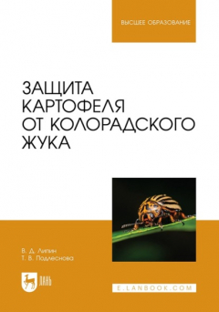 Книга Защита картофеля от колорадского жука. Учебное пособие для вузов на ReadRate.com книга Защита картофеля от колорадского жука. Учебное пособие для вузов
