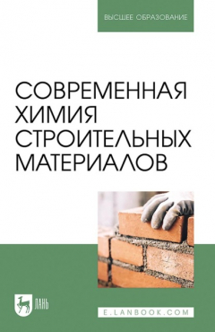 Книга Современная химия строительных материалов. Учебное пособие для вузов на ReadRate.com книга Современная химия строительных материалов. Учебное пособие для вузов