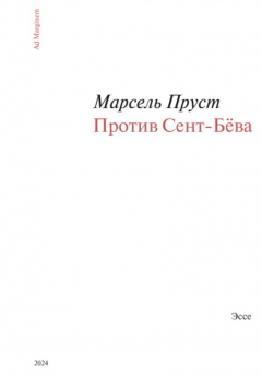 Книга Против Сент-Бёва на ReadRate.com книга Против Сент-Бёва