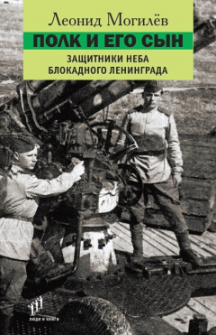 Книга Полк и его сын. Защитники неба блокадного Ленинграда на ReadRate.com книга Полк и его сын. Защитники неба блокадного Ленинграда