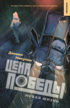 Книга Цена Победы. Новая жизнь на ReadRate.com книга Цена Победы. Новая жизнь
