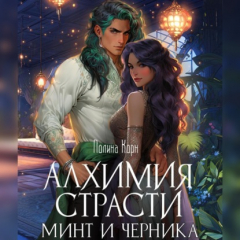 Книга Алхимия Страсти. Минт и Черника на ReadRate.com книга Алхимия Страсти. Минт и Черника