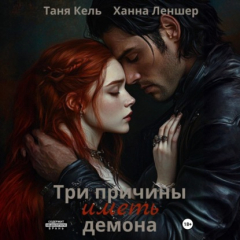 Книга Три причины иметь демона на ReadRate.com книга Три причины иметь демона