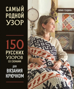 Книга Самый родной узор. 150 русских узоров со схемами для вязания крючком на ReadRate.com книга Самый родной узор. 150 русских узоров со схемами для вязания крючком