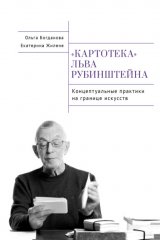 книга Картотека Льва Рубинштейна. Концептуальные практики на границе искусств