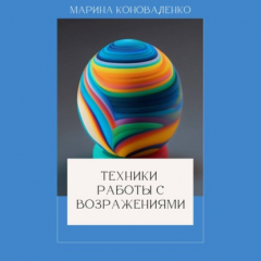 Книга Техники работы с возражениями на ReadRate.com книга Техники работы с возражениями