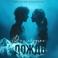 книга В их сердцах дождь
