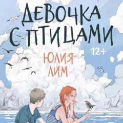 Книга Девочка с птицами на ReadRate.com книга Девочка с птицами