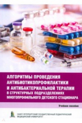 Книга Алгоритмы проведения антибиотикопрофилактики и антибактериальной терапии на ReadRate.com книга Алгоритмы проведения антибиотикопрофилактики и антибактериальной терапии