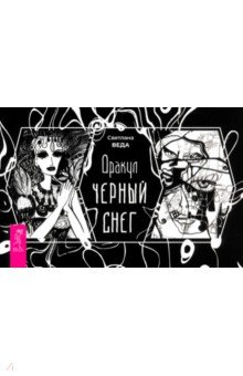 Книга Оракул Черный снег, брошюра на ReadRate.com книга Оракул Черный снег, брошюра