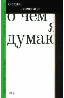 Книга О чем я думаю на ReadRate.com книга О чем я думаю