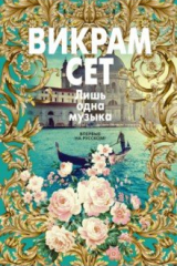 Книга Лишь одна музыка на ReadRate.com книга Лишь одна музыка