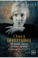 книга «Я пишу здесь только правду». Из дневников. 1923–1971