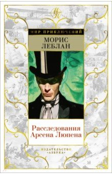 Книга Расследования Арсена Люпена на ReadRate.com книга Расследования Арсена Люпена