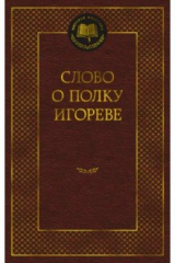Книга Слово о полку Игореве на ReadRate.com книга Слово о полку Игореве